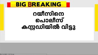 ആരോഗ്യമന്ത്രിയുടെ ഓഫീസ് മറയാക്കിയുള്ള നിയമനത്തട്ടിപ്പ് കേസിൽ റയീസിനെ പൊലീസ് കസ്റ്റഡിയിൽ വിട്ടു