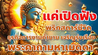 คาถาเมตตามหานิยม แค่เปิดฟังเท่านั้น ความมั่งคั่งบังเกิดในชีวิต #ฟังธรรม #เรียกทรัพย์ #รับโชค