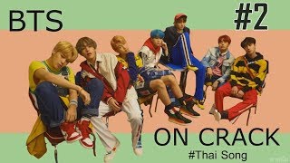 BTS | Thai CRACK #บังทันCrackเพลงไทย Pt.2