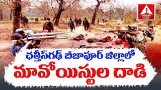 Chhattisgarh Maoist Attack || ఛత్తీస్‌గఢ్‌ బీజాపూర్‌ జిల్లాలో మావోయిస్టుల దాడి..! || Amma News