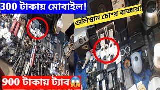 গুলিস্থান চো*র বাজার ঢাকা। অল্প টাকায় পুরাতন মোবাইল কিনুন।gulisthan street market. Hobbys vlog