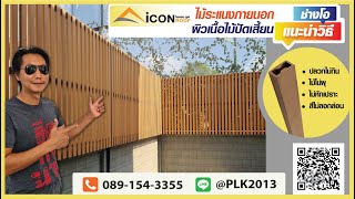 ระแนงผิวเสี้ยนลายไม้ให้ฟีลไม้จริงสวยแบบธรรมชาติ🍃🍃🍃 | ICONROOF #ต่อเติมบ้าน #ระแนงไม้ #ระแนงบังตา