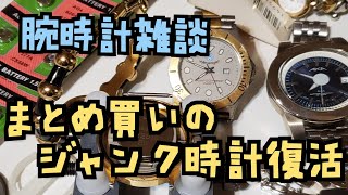 【腕時計】腕時計雑談　大量セットのジャンク腕時計を復活