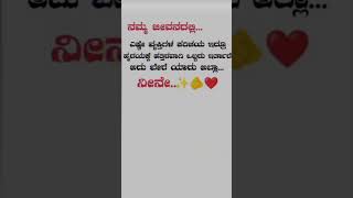 ನಮ್ಮ ಜೀವನದಲ್ಲಿ.. #love #life #motivation #kannada #shorts