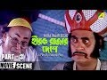 Hirak Rajar Deshe | হীরক রাজার - Bengali Movie Part - 3 /11