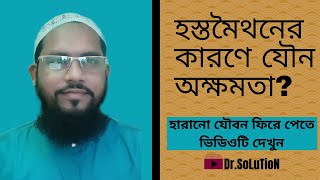 -- হস্তমৈথনের কুফলে যৌনহীনতার হোমিওপেথ্যি ঔষধ --