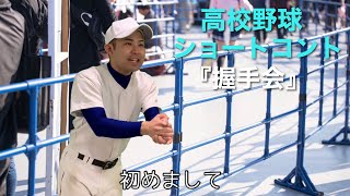 高校野球ショートコント『握手会』