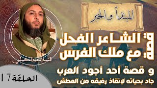 الحلقة 17- قصة الشاعر الفحل مع ملك الفرس / و قصة أحد أجود العرب.. جاد بحياته لإنقاذ رفيقه من العطش