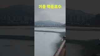 백운호수_겨울워킹