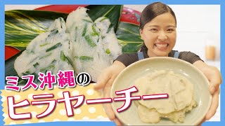 【沖縄料理】沖縄風お好み焼き「ヒラヤーチー」の作り方♪【簡単レシピ】