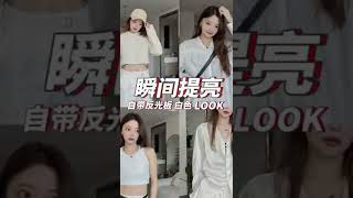 【Yaoyao Ootd】小个子女生秋季穿搭,清爽白色系法式穿搭,简约休闲运动风