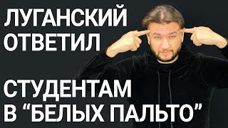 Луганский ответил студентам журналистам в \