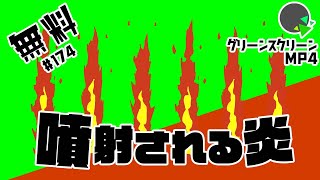 【フリー素材・アニメーション】次々噴射される炎【No.174】