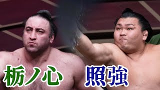 栃ノ心と照強　九月場所二日目　day2.Sep.2020　＃九月場所　＃二日目　＃大相撲　＃sumo　＃JAPAN