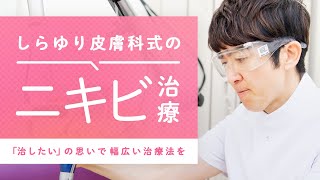 皮膚科のエキスパートが行う「にきび治療」【しらゆり皮膚科クリニック】