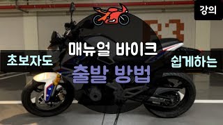 매뉴얼 바이크 출발 방법 | 바이크 입문