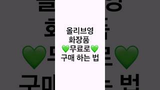 올리브영 화장품 무료 구매 하는 법 / 싸게 사는 법 꿀팁 💚 #올리브영 #올리브영추천템 #kbeauty