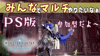 【モンハン参加型／PS版】今日はプレステ版MHW: IBで参加型をやるらしいです！【モンハンワールドアイスボーン/MHW/IB】