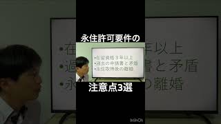 永住許可申請の注意点を３つ選びました　#永住権 #在留資格 #行政書士