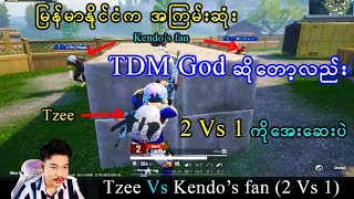 မြန်မာနိုင်ငံရဲ့ အကြမ်းဆုံး TDM God ဆိုတော့လည်း 2 Vs 1 ကိုအေးဆေးပဲ(Tzee ကို 2 Vs 1 နိုင်ရင် UC 1000)