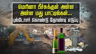 மெரினாவில் பீச்சில் அள்ள அள்ள மது பாட்டில்கள்..பாசி மணி விற்பவர்கள் பணத்துக்காக பாதை மாறியதால்கைது.!