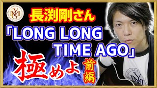 長渕剛『LONG LONG TIME AGO』LIVE'92 JAPAN ＜前編＞ ギター弾き語り奏法解説　夢YASU音楽大学院 2021年9月号