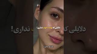 دلایلی که پوست خوب نداری!!