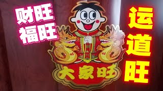 【日常】旺旺大礼包来啦！谁还不是个宝宝呢～年味儿从旺旺开始！虽然这包他坚持不到过年😂但是贴纸可以！