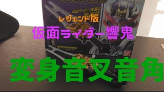 【レジェンド変身ベルトシリーズ】仮面ライダー響鬼　変身音叉音角買ったぜぃっ！