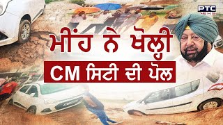 ''ਮੀਂਹ ਨੇ ਖੋਲ੍ਹੀ CM ਸਿਟੀ ਦੀ ਪੋਲ''| Heavy Rainfall in Punjab | Patiala News