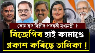 কোন হ’ব দিল্লীৰ পৰৱৰ্তী মুখ্যমন্ত্ৰী ? বিজেপিৰ হাই কামাণ্ডে প্ৰকাশ কৰিছে তালিকা !Assam Talks