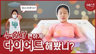 [예신다이어트] 홈트레이닝vs스파다이어트, 당신의 선택은?