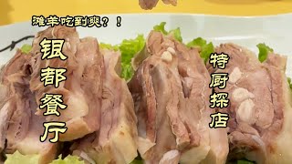 【银都餐厅】滩羊吃到爽？！银川驻京办——银都餐厅！|特厨隋卞@ChefSuiCooking   隋卞做