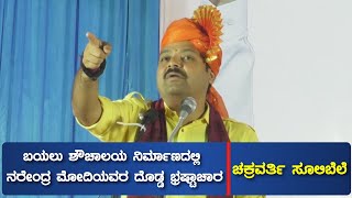 ಬಯಲು ಶೌಚಾಲಯ ನಿರ್ಮಾಣದಲ್ಲಿ ನರೇಂದ್ರ ಮೋದಿಯವರ ದೊಡ್ಡ ಭ್ರಷ್ಟಾಚಾರ | ಚಕ್ರವರ್ತಿ ಸೂಲಿಬೆಲೆ