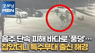 음주 단속 피해 바다로 '풍덩'…잡았더니 특수부대 출신 해경 [굿모닝MBN]