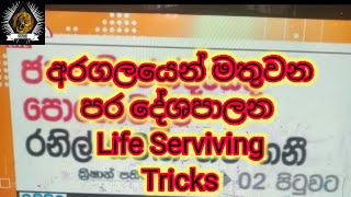 අරගලය තුට්ටු දෙකට දමමින් පර දේශපාලන life serviving tricks වලට හසු නොවන්න