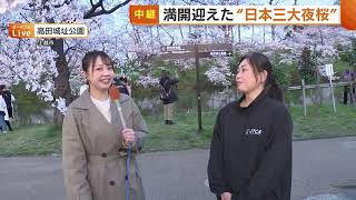 【中継】日本三大夜桜・高田城址公園の桜が満開に♪(2024年4月10日放送)