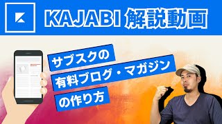 KAJABIで有料購読ブログを作る方法⚡️