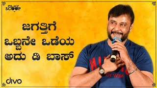 ಇಡೀ ಜಗತ್ತಿಗೆ ಒಬ್ಬರೇ ಬಾಸ್ | Babru | #Dboss | FilmyScoop