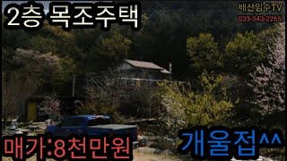 2층 목조주택, 계곡접, 매가:8,000만원