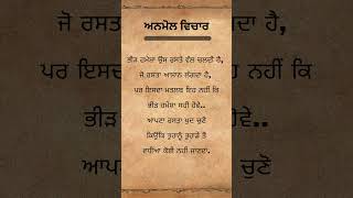 ਅਣਮੁੱਲੇ ਬਚਨ  ਅਨਮੋਲ ਵਿਚਾਰ  ਅਨਮੋਲ ਵਚਨ  Anmol Vicar  Anmol Vachon  True facts  Good thought  #anmolgyan