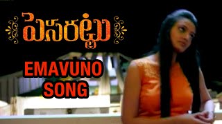 Pesarattu Movie Songs | Emavuno Song Trailer | Nandu | Nikitha Narayan | Sampoornesh Babu