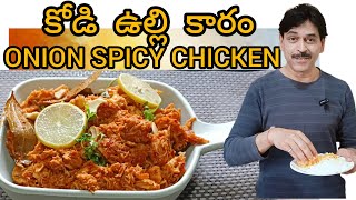 కోడి ఉల్లి కారం I SPICY CHICKEN FRY  I Vijay's Cheti Ruchulu