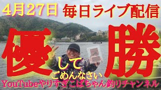 4月27日毎日ライブ配信～‼️河口ドッグオカッパリトーナメント表彰式