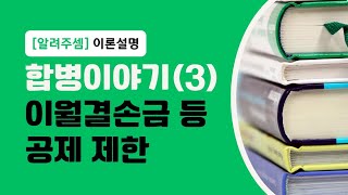 [알려주셈] 합병이야기(3) - 이월결손금 등 공제 제한