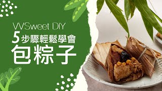 《微微甜DIY食材盒》端午防疫在家好無聊？今年我們一起宅家親子同樂包粽！從食材盒開始簡便的客家粽包粽體驗。