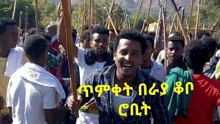 #ጥምቀትን #በራያ #ቆቦ #ሮቢት😍😘❤