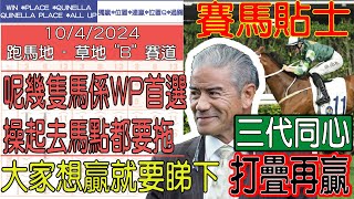 【賽馬貼士提供】2024年4月10日 跑馬地 呢幾隻馬係WP首選 操起去馬點都要拖!!! 三代同心 打疊再贏!!! #賽馬貼士 #賽馬 #賽馬投注 #賽馬分析