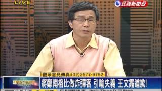 2014.01.17【頭家來開講】成大廣場風波 把鄭南榕當炸彈客?教授失言?