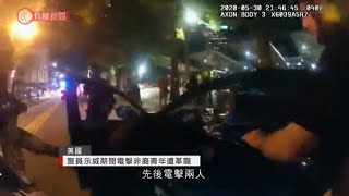 警員示威期間電擊非裔青年遭革職 - 20200601 - 國際新聞 - 有線新聞 CABLE News